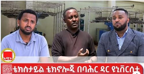 መስኮተ ጥበብ:- ቴክስታይል ቴክኖሎጂ በባሕር ዳር ዩኒቨርሲቲ